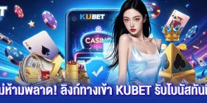 ทางเข้า kubet
