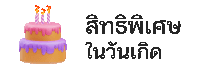 kubet หวย สิทธิพิเศษวันเกิด